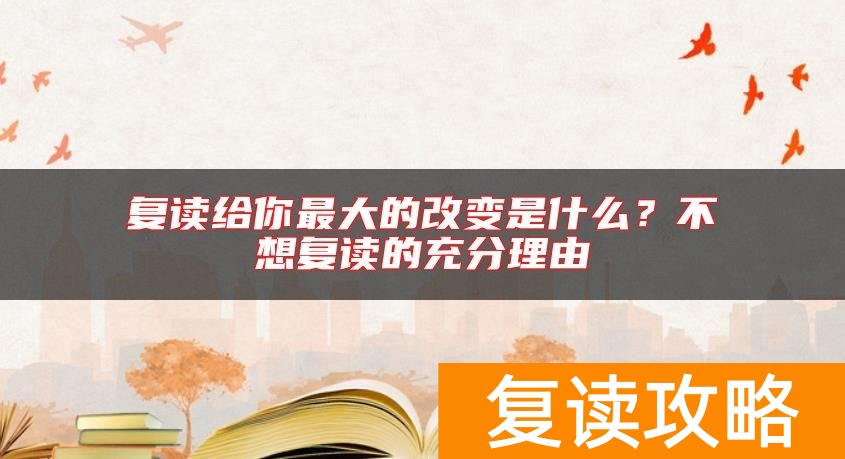 复读给你最大的改变是什么?不想复读的充分理由
