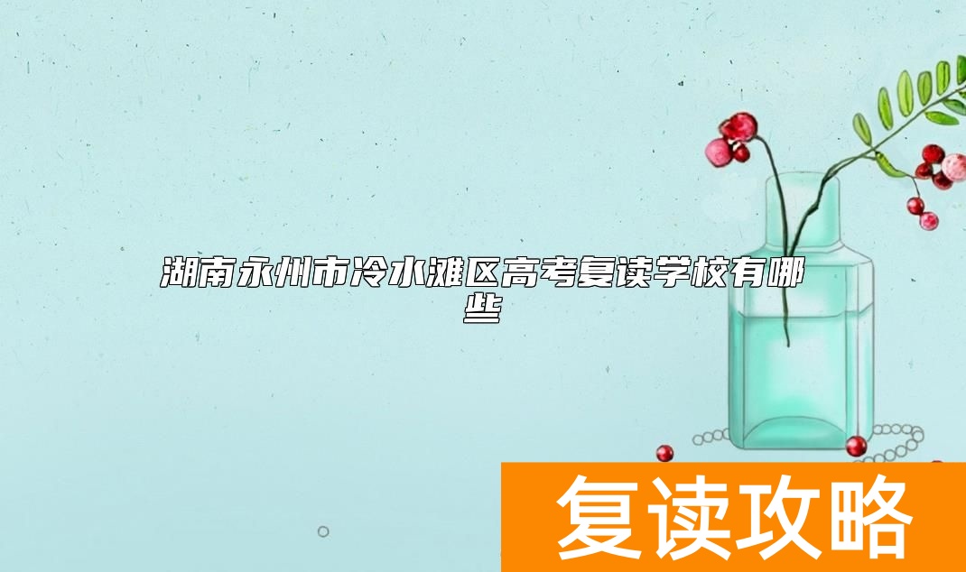 湖南永州市冷水滩区高考复读学校有哪些