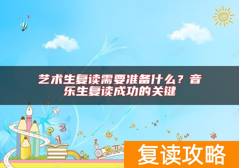 艺术生复读需要准备什么？音乐生复读成功的关键