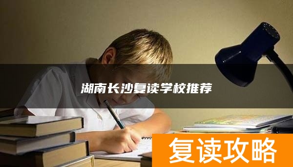 湖南长沙复读学校推荐