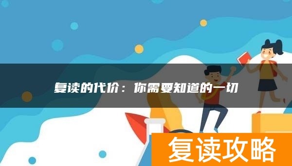 复读的代价：你需要知道的一切