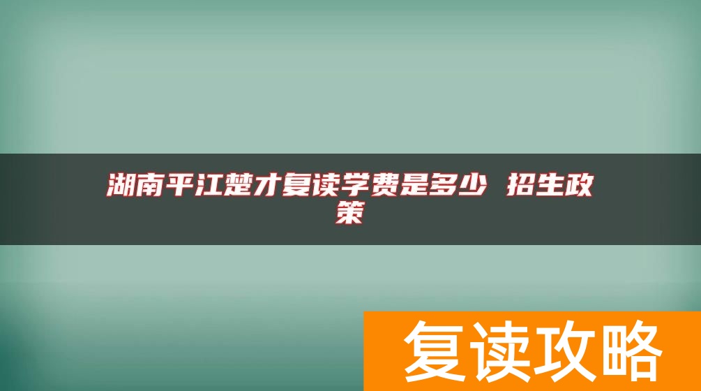 湖南平江楚才复读学费是多少 招生政策