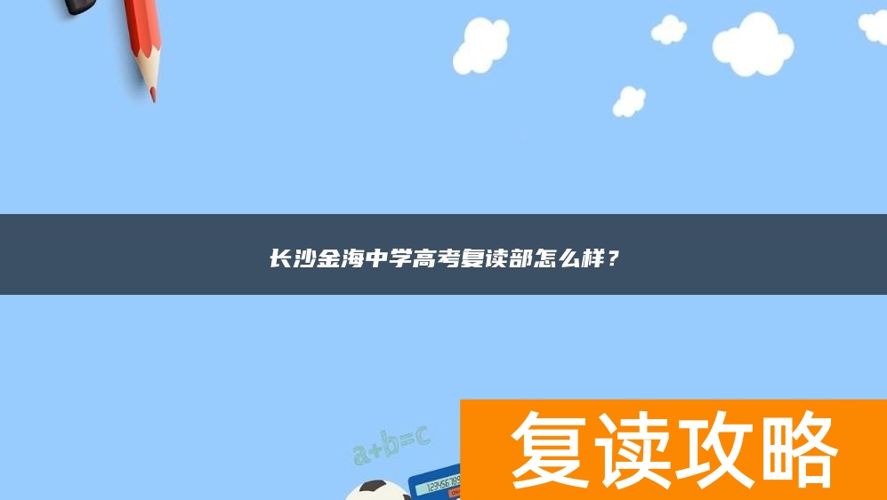 长沙金海中学高考复读部怎么样？