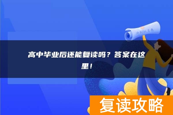 高中毕业后还能复读吗?答案在这里!