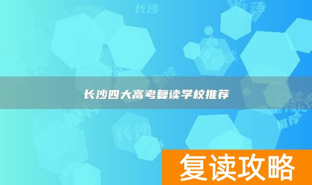 长沙四大高考复读学校推荐