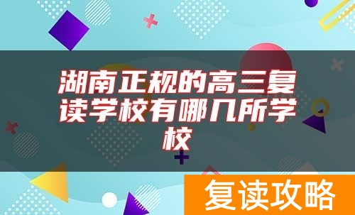 湖南正规的高三复读学校有哪几所学校
