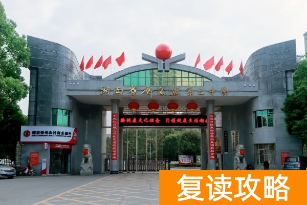 衡阳县三中复读中心2025年招生对象