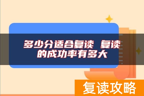 多少分适合复读 复读的成功率有多大
