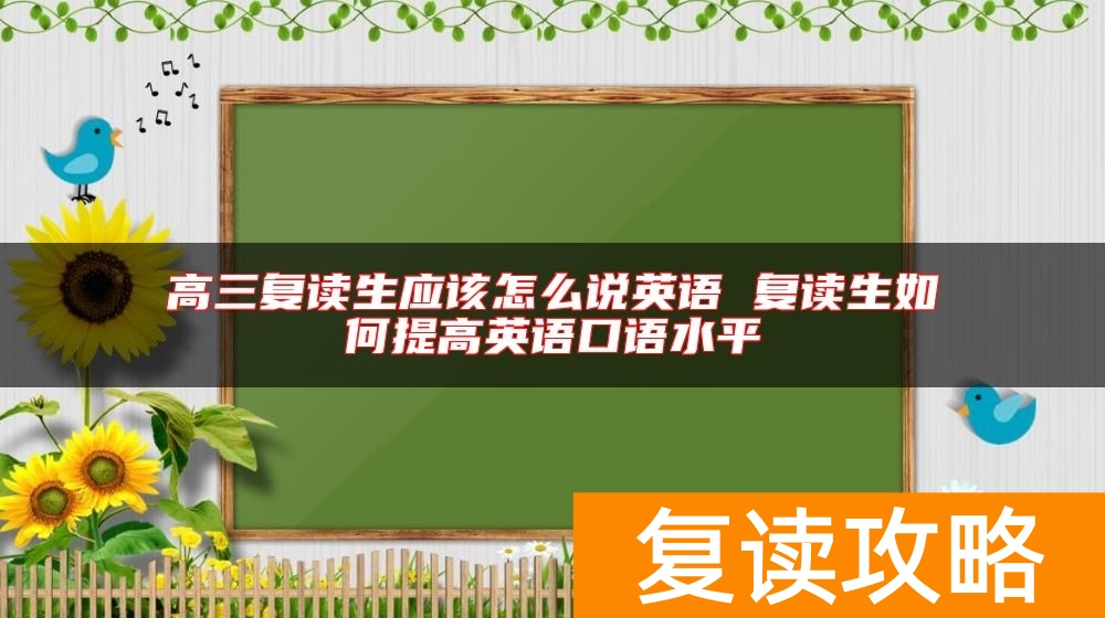 高三复读生应该怎么说英语 复读生如何提高英语口语水平
