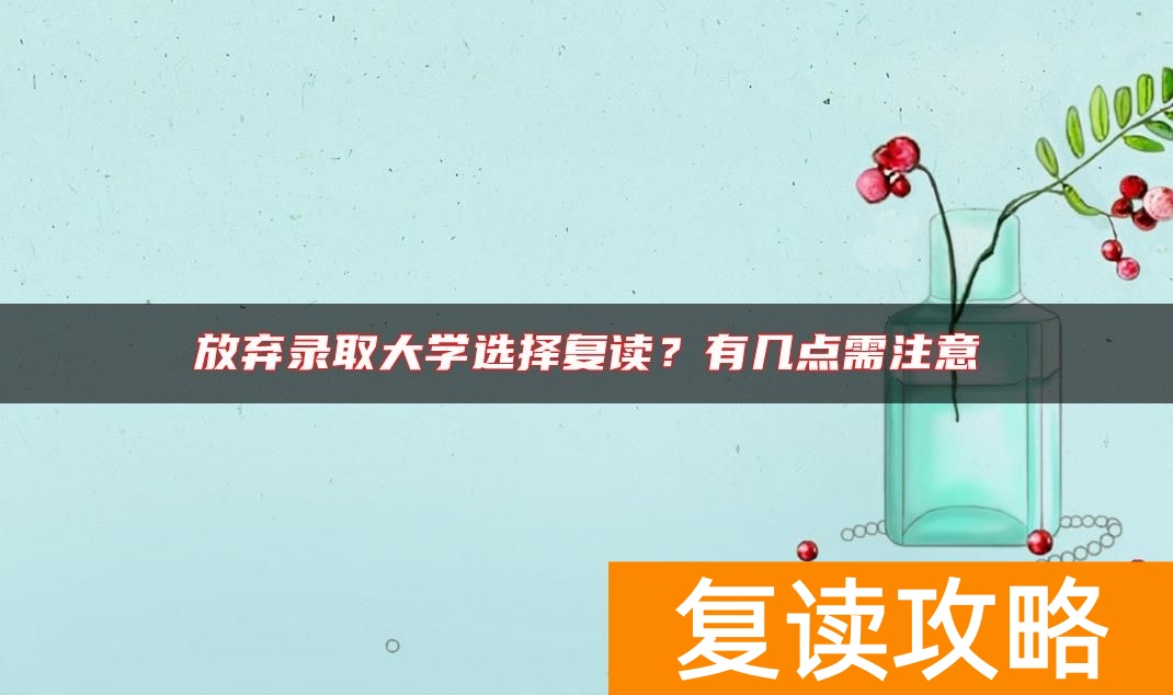 放弃录取大学选择复读？有几点需注意
