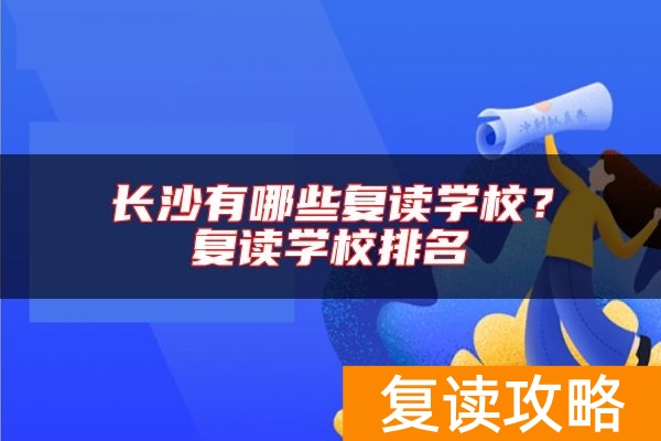 长沙有哪些复读学校？复读学校排名