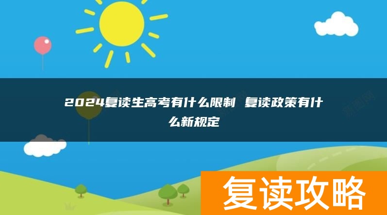 2024复读生高考有什么限制 复读政策有什么新规定