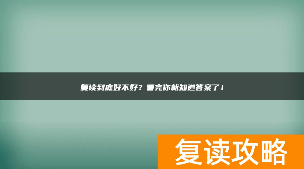 复读到底好不好？看完你就知道答案了！
