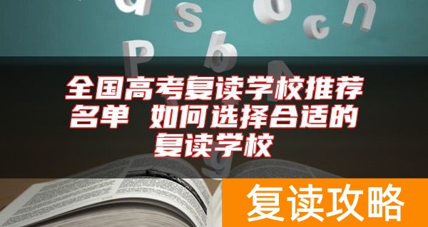 全国高考复读学校推荐名单 如何选择合适的复读学校