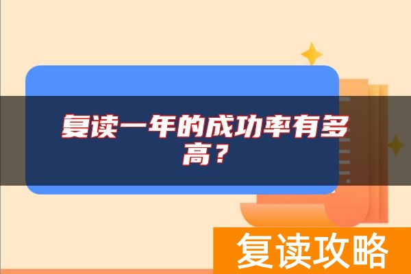 复读一年的成功率有多高？