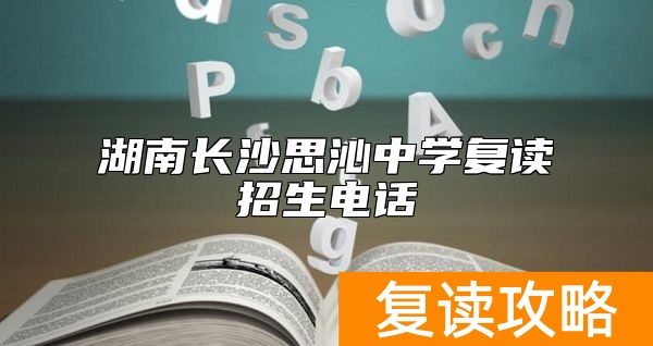 湖南长沙思沁中学复读招生电话