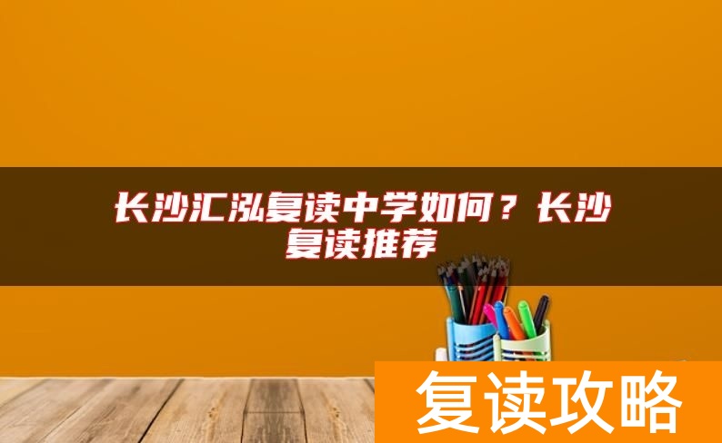长沙汇泓复读中学如何？长沙复读推荐