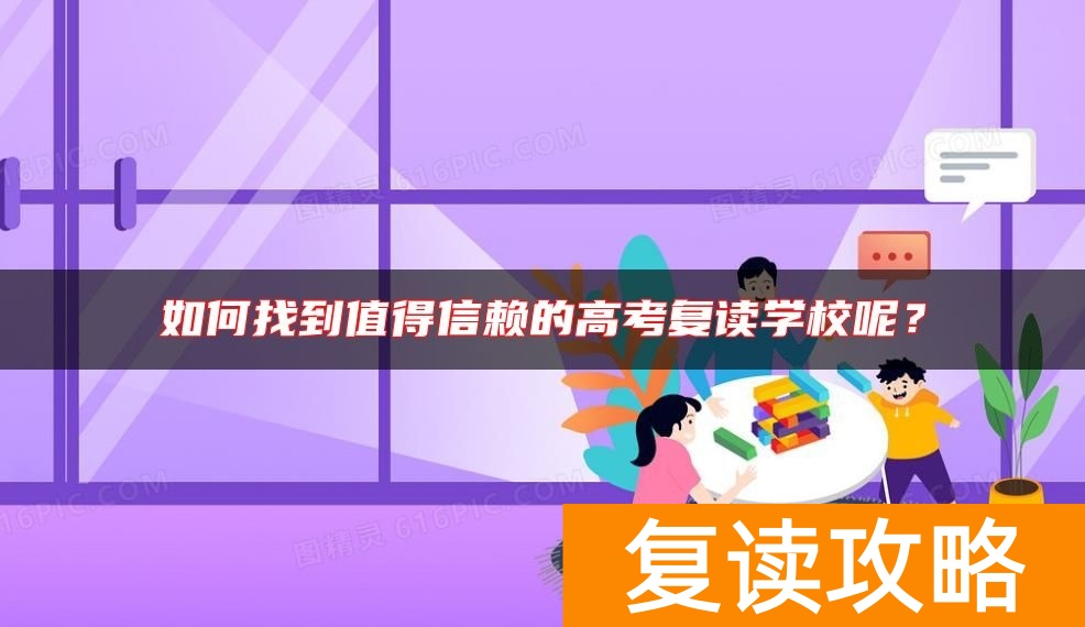 如何找到值得信赖的高考复读学校呢？