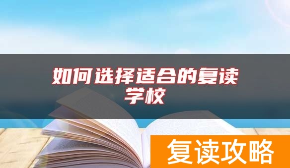 如何选择适合的复读学校