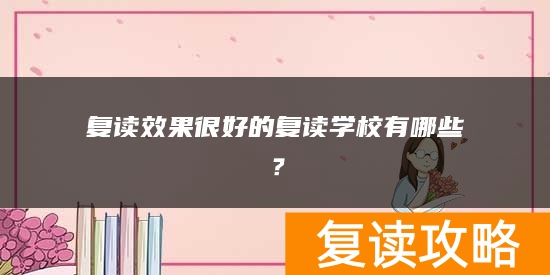 复读效果很好的复读学校有哪些？
