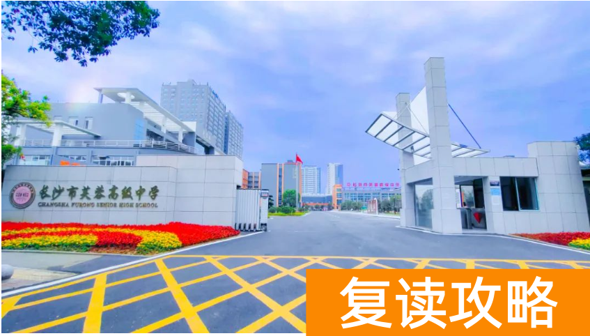 长沙芙蓉学校复读部环境