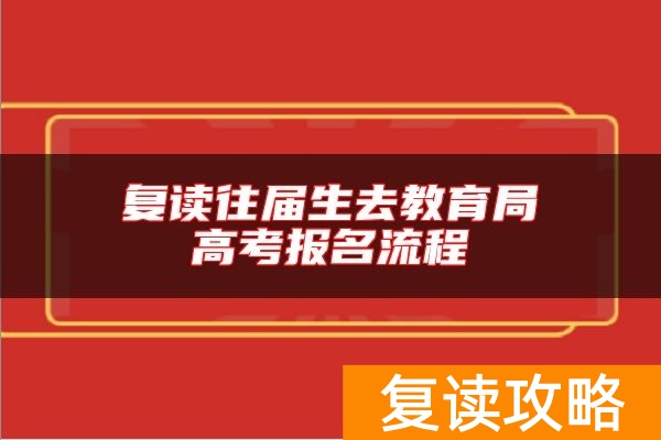 复读往届生去教育局高考报名流程