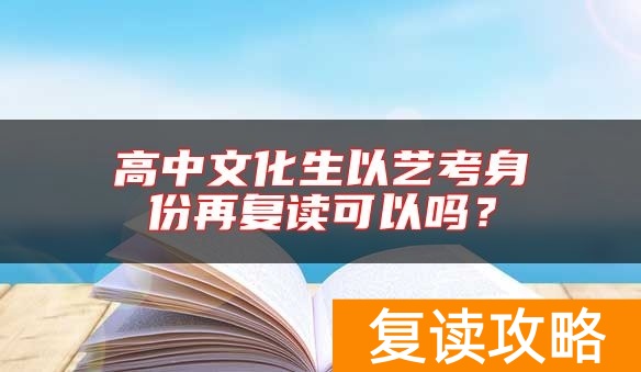 高中文化生以艺考身份再复读可以吗？