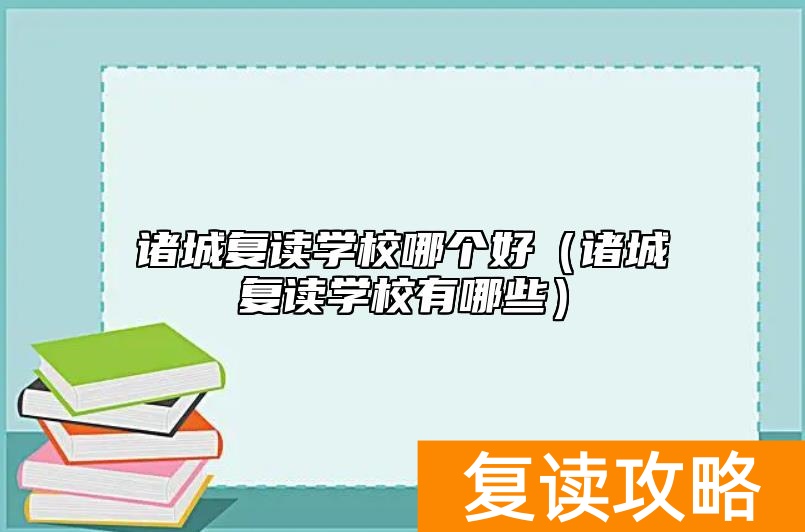 诸城复读学校哪个好（诸城复读学校有哪些）