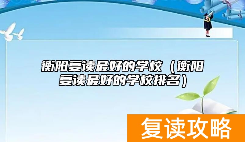 衡阳复读最好的学校（衡阳复读最好的学校排名）