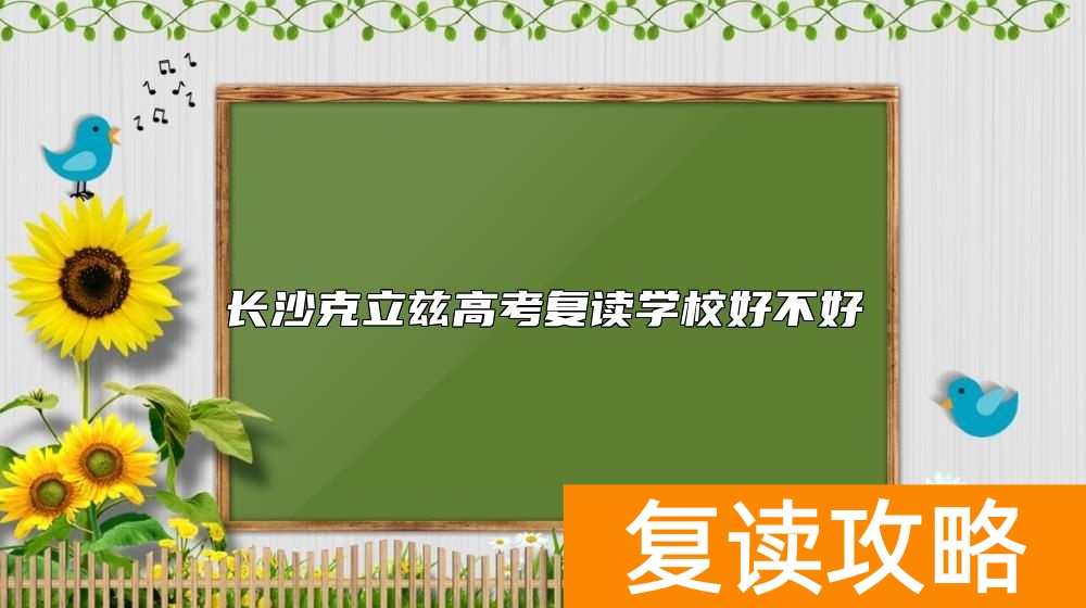 长沙克立兹高考复读学校好不好