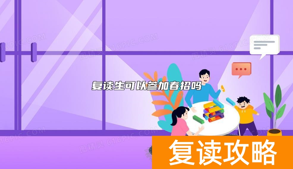 复读生可以参加春招吗