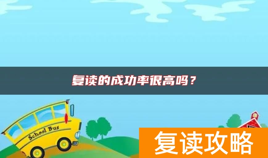 复读的成功率很高吗？