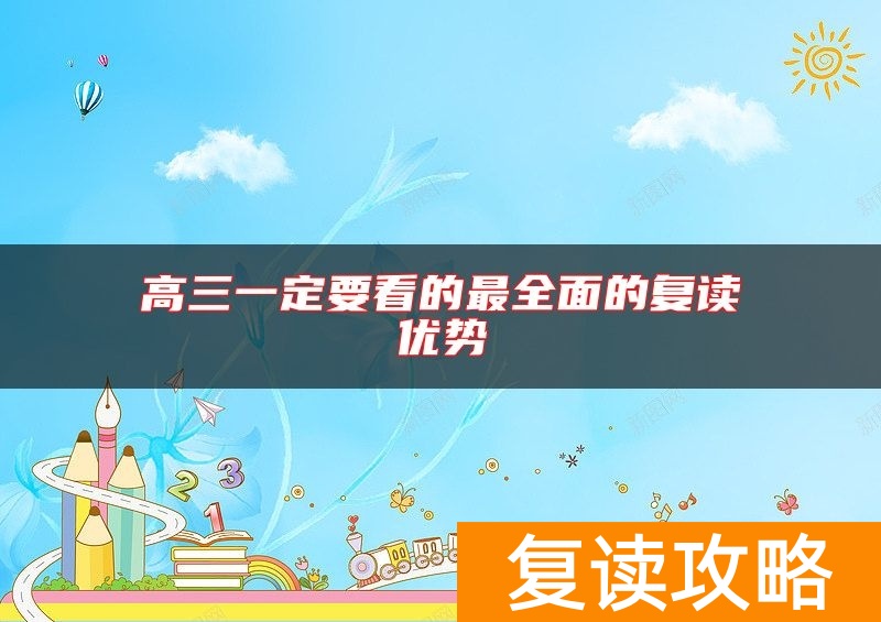 高三一定要看的最全面的复读优势