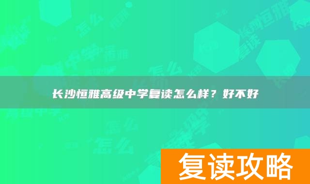 长沙恒雅高级中学复读怎么样？好不好