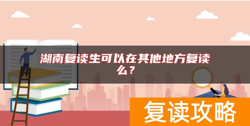 湖南复读生可以在其他地方复读么？
