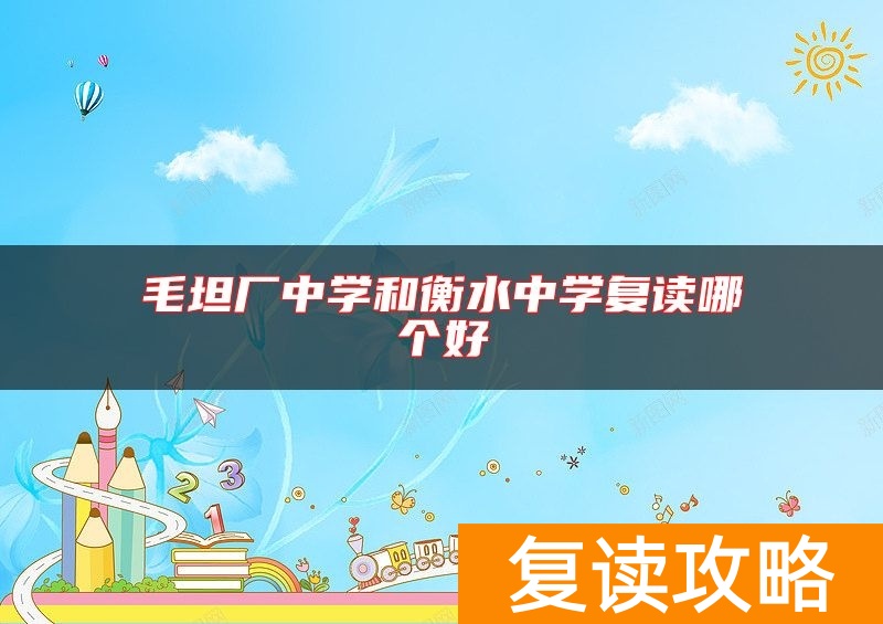 毛坦厂中学和衡水中学复读哪个好