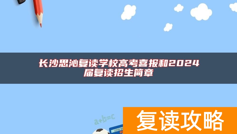 长沙思沁复读学校高考喜报和2024届复读招生简章