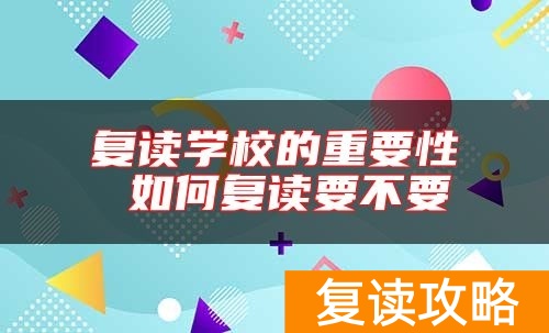 复读学校的重要性 如何复读要不要