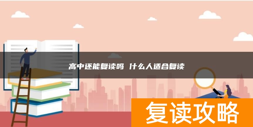 高中还能复读吗 什么人适合复读