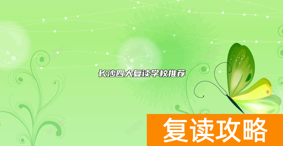 长沙四大复读学校推荐