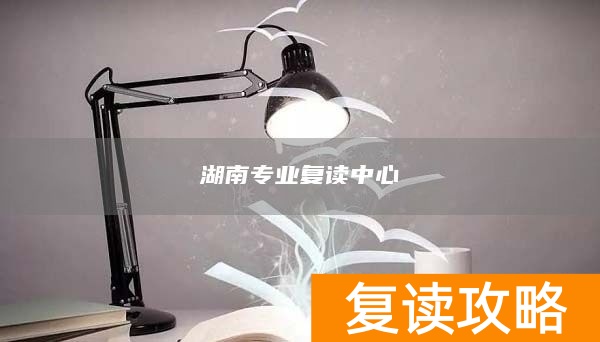 湖南专业复读中心
