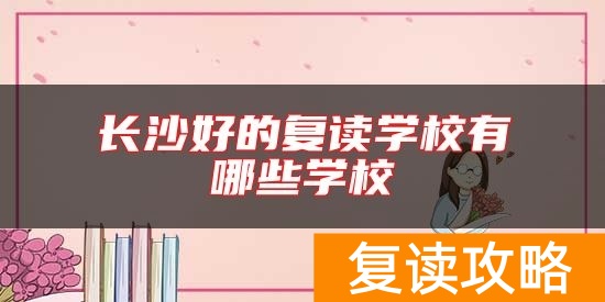 长沙好的复读学校有哪些学校