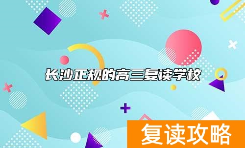 长沙正规的高三复读学校