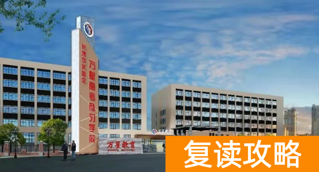 长沙复读学校介绍：长沙万星复读学校