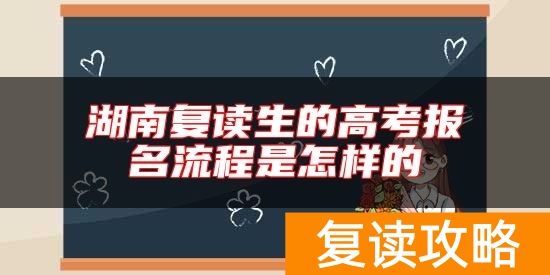 湖南复读生的高考报名流程是怎样的