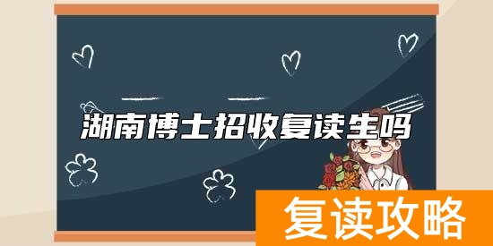 湖南博士招收复读生吗