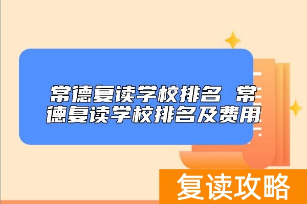 常德复读学校排名 常德复读学校排名及费用