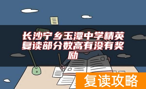 长沙宁乡玉潭中学精英复读部分数高有没有奖励