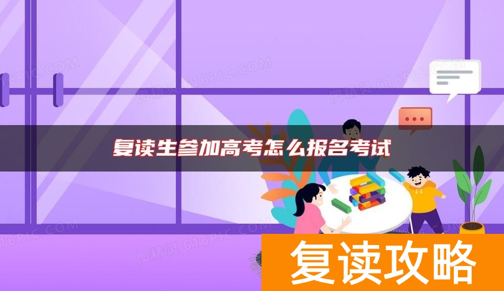 复读生参加高考怎么报名考试