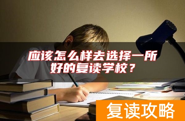 应该怎么样去选择一所好的复读学校？